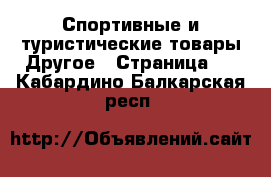 Спортивные и туристические товары Другое - Страница 2 . Кабардино-Балкарская респ.